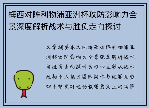 梅西对阵利物浦亚洲杯攻防影响力全景深度解析战术与胜负走向探讨 梅西对阵利物浦亚洲杯攻防影响力全景深度解析战术与胜负走向探讨