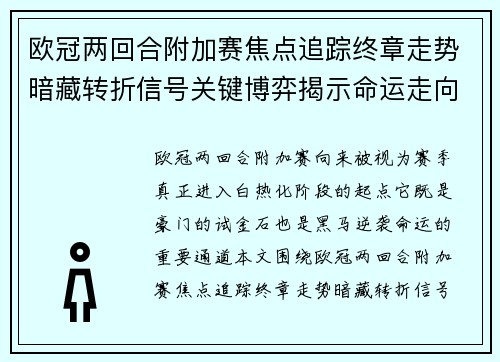欧冠两回合附加赛焦点追踪终章走势暗藏转折信号关键博弈揭示命运走向 欧冠两回合附加赛焦点追踪终章走势暗藏转折信号关键博弈揭示命运走向