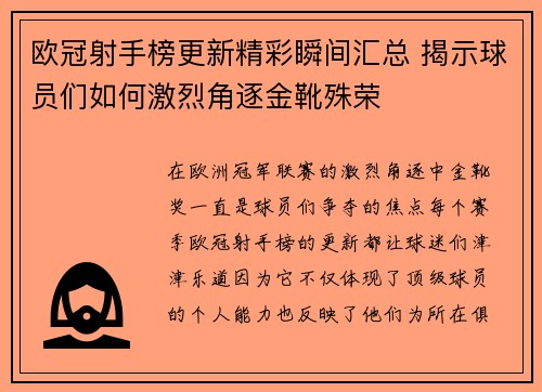 欧冠射手榜更新精彩瞬间汇总 揭示球员们如何激烈角逐金靴殊荣