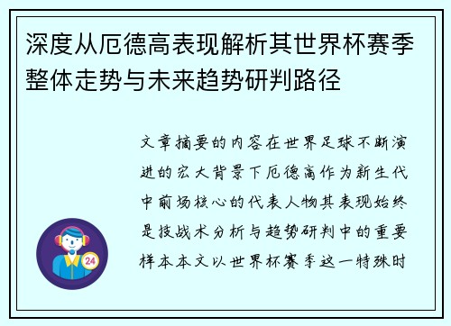 深度从厄德高表现解析其世界杯赛季整体走势与未来趋势研判路径