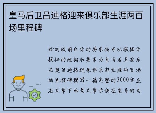 皇马后卫吕迪格迎来俱乐部生涯两百场里程碑