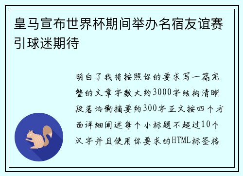 皇马宣布世界杯期间举办名宿友谊赛引球迷期待