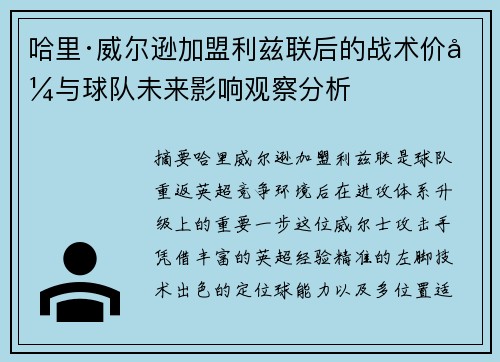 哈里·威尔逊加盟利兹联后的战术价值与球队未来影响观察分析