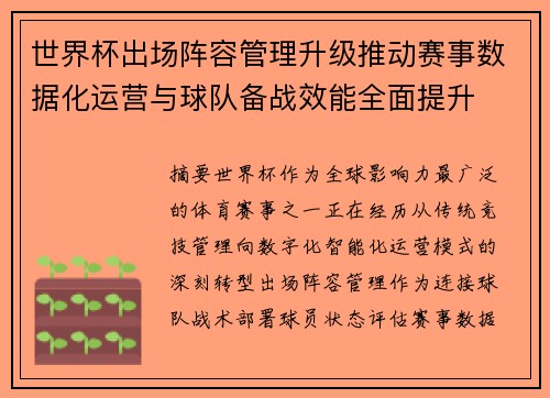 世界杯出场阵容管理升级推动赛事数据化运营与球队备战效能全面提升